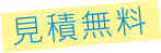 見積無料