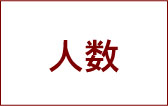 人数