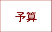 予算