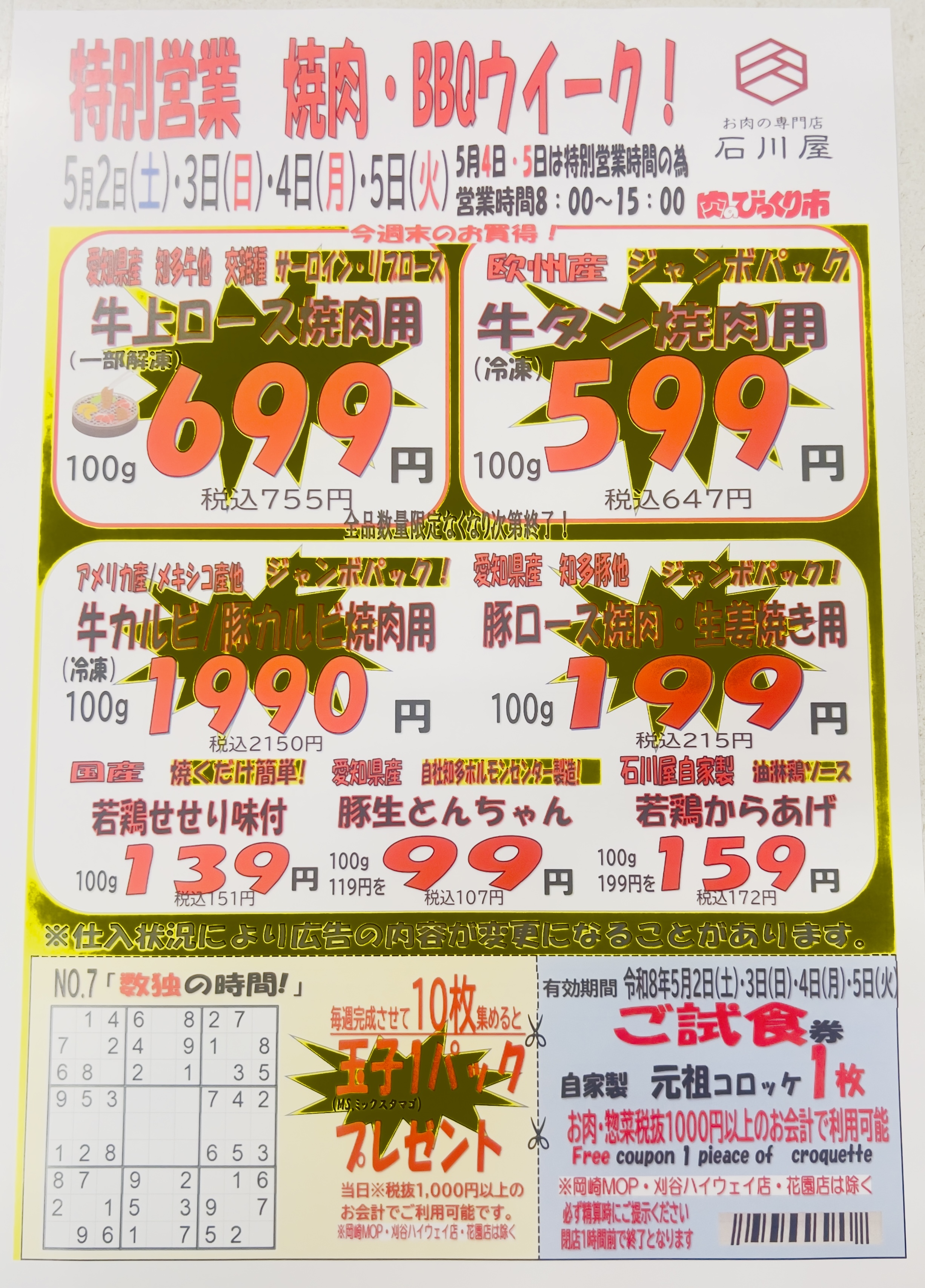 今週のチラシ