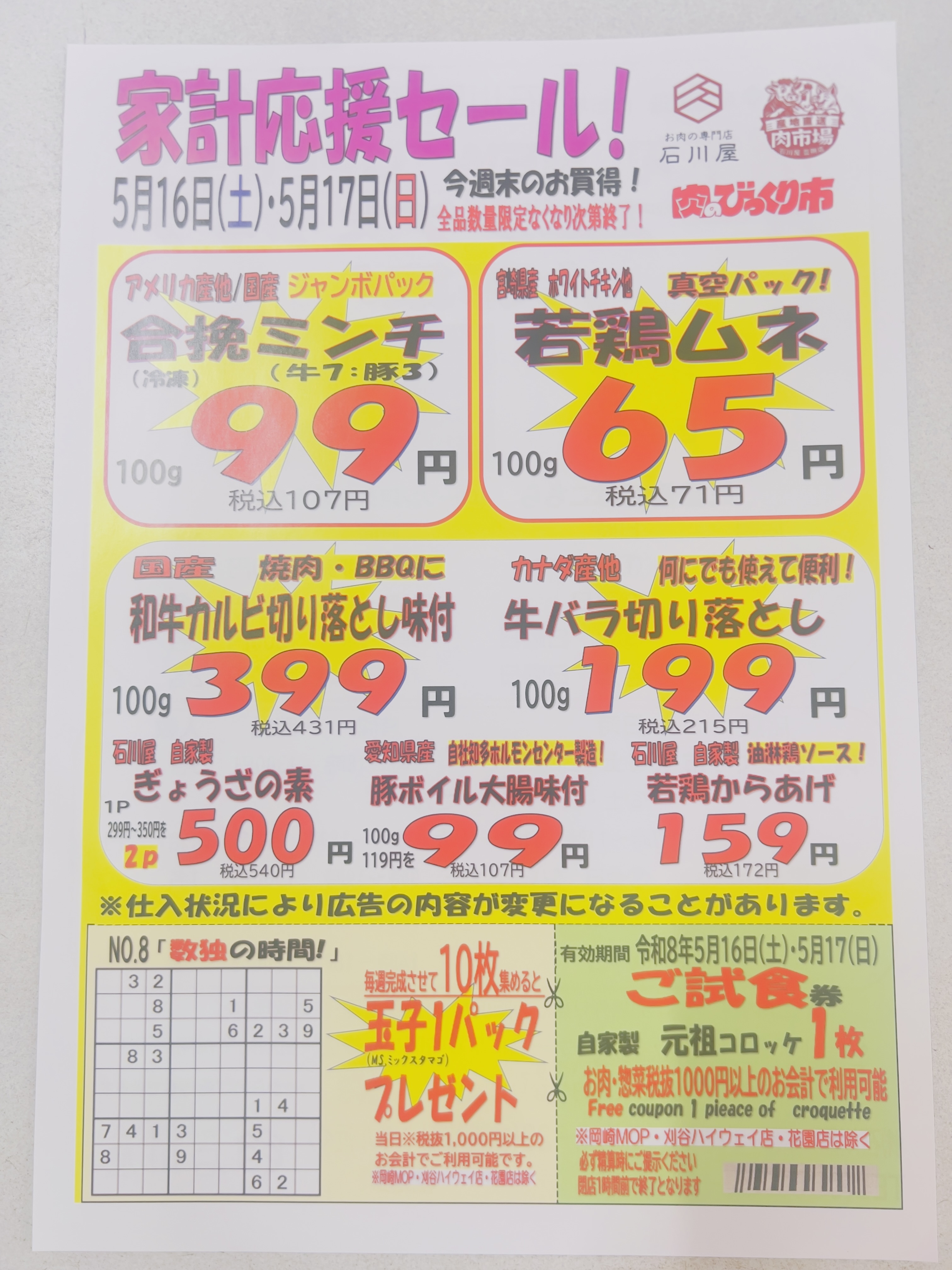 今週のチラシ