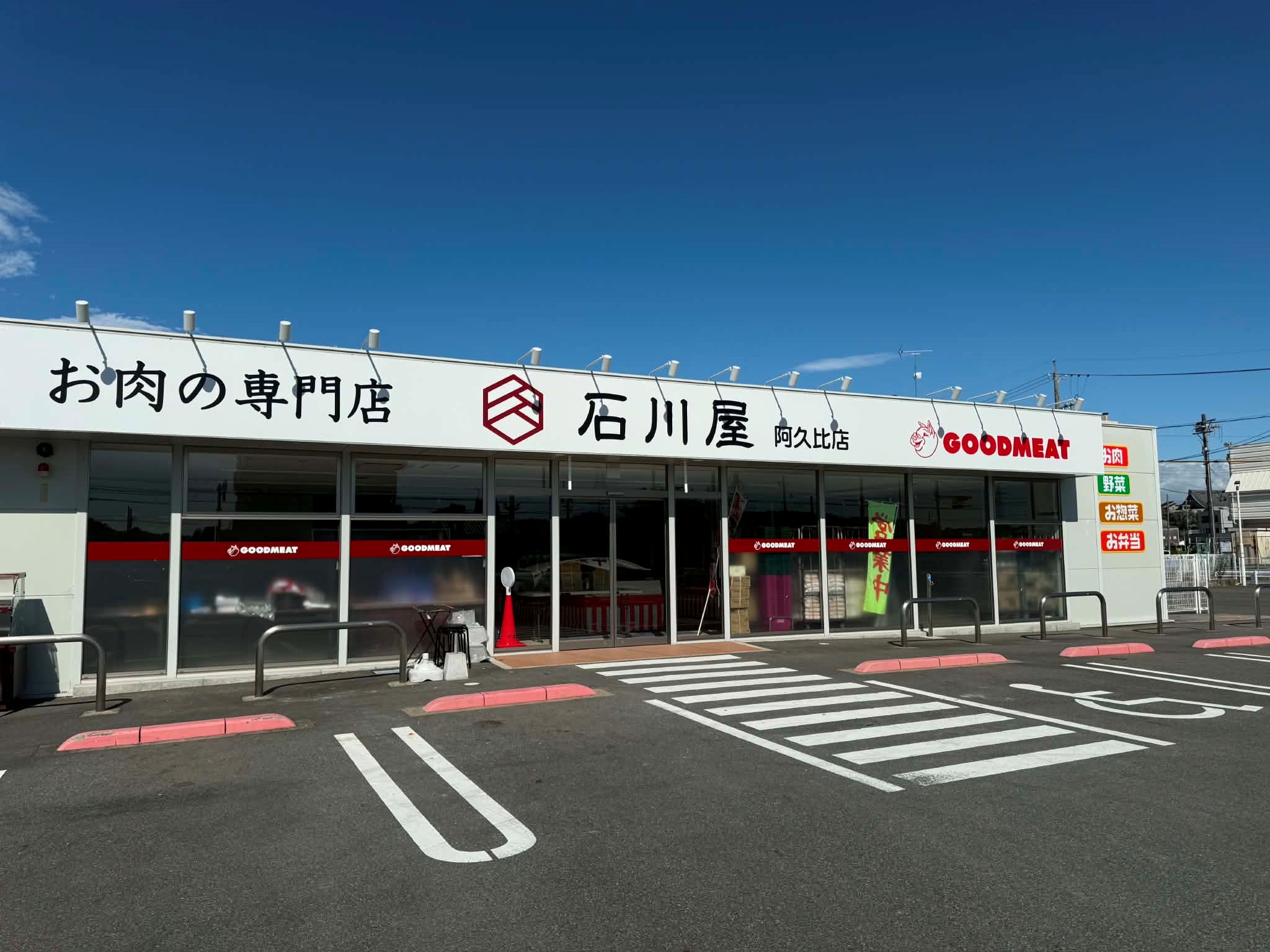 肉 の 石川 屋